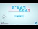【DreamBox】操作「は」簡単！右か左に回して攻略するパズルゲームが楽しかった！【Part2 春のフリーゲーム祭第12弾】