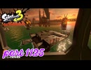 シャケを狩るだけの簡単なお仕事？！【Splatoon3実況part1125】