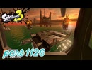 シャケを狩るだけの簡単なお仕事？！【Splatoon3実況part1126】