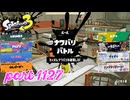 2024夏 Sizzle Seasonカタログレベル100を目指す！！【Splatoon3実況part1127】