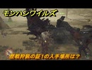 モンハンワイルズ　歴戦狩猟の証１の入手場所は？歴戦個体狩り　武器・防具素材集め入手方法　＃４５１　【モンスターハンターワイルズ】