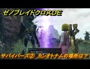 ゼノブレイドクロスDE　ノーマルクエスト　サバイバーズ②　カンオトナムの場所は？　＃３４１　【XenobladeX Definitive Edition】