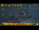 モンハンワイルズ　歴戦狩猟の証Ⅱの入手場所は？　武器・防具素材集め入手方法　＃４６１　【モンスターハンターワイルズ】
