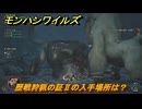 モンハンワイルズ　歴戦狩猟の証Ⅱの入手場所は？歴戦ドドブランゴ討伐　武器・防具素材集め入手方法　＃４６２　【モンスターハンターワイルズ】
