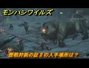モンハンワイルズ　歴戦狩猟の証Ⅱの入手場所は？歴戦個体討伐　武器・防具素材集め入手方法　＃４６３　【モンスターハンターワイルズ】