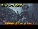 モンハンワイルズ　歴戦狩猟の証Ⅱの入手方法は？　星６の歴戦調査クエストで入手可　＃４６４　【モンスターハンターワイルズ】
