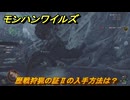 モンハンワイルズ　歴戦狩猟の証Ⅱの入手方法は？歴戦シーウー討伐　武器・防具素材集め入手方法　＃４６５　【モンスターハンターワイルズ】