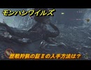 モンハンワイルズ　歴戦狩猟の証Ⅱの入手方法は？歴戦個体討伐　武器・防具素材集め入手方法　＃４６６　【モンスターハンターワイルズ】