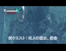 【ゼノブレイドクロス ディフィニティブエディション】絆クエスト : NLAの聖女、使命 Part 51【ネタばれあり】