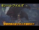 モンハンワイルズ　歴戦狩猟の証Ⅱの入手場所は？　武器・防具素材集め入手方法　＃４６７　【モンスターハンターワイルズ】