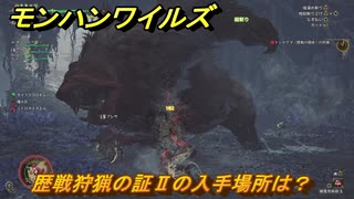モンハンワイルズ　歴戦狩猟の証Ⅱの入手場所は？　武器・防具素材集め入手方法　＃４６７　【モンスターハンターワイルズ】