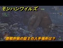 モンハンワイルズ　歴戦狩猟の証Ⅱの入手場所は？歴戦ドシャグマ討伐　武器・防具素材集め入手方法　＃４６８　【モンスターハンターワイルズ】