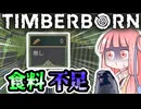 琴葉姉妹とビーバーは食料不足に見舞われるようです【TimberBorn実況】