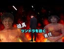 迫真ツンドラを往く裏技#07