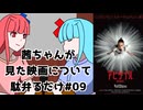 【ネタバレ注意？】茜ちゃんが見た映画について駄弁るだけ第九回【琴葉姉妹】