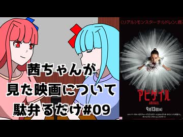 【ネタバレ注意？】茜ちゃんが見た映画について駄弁るだけ第九回【琴葉姉妹】