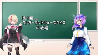 第１回　ワンダーランドウォーズクイズ【中級編】