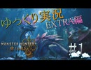 【MHWilds Steam版】ソロハンターの生態 EXTRA編＃1【ゆっくり実況】