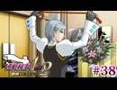 【実況】奇跡の法廷を再び＊逆転検事を初見プレイ【part.38】