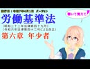 聴いて覚えて！　労働基準法　第六章　年少者　を『VOICEROID2 桜乃そら』さんが　音読します（施行日　  令和7年4月1日　バージョン）