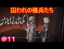 【AI LIMIT 無限機兵#11】機兵の狩人＝ブラボの人さらい説