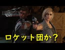 泣く子も黙るクレイジーカップル【FF7 リバース】実況プレイ #29