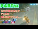 【週末マリオカート8DX実況】レフ太 オンラインで全コース1位を狙う！LAP82