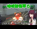 【地球防衛軍６】INFERNO初プレイいんしばレンジャーPart177【VOICEROID実況】