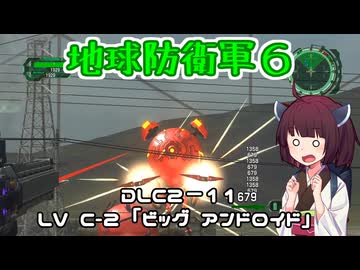 【地球防衛軍６】INFERNO初プレイいんしばレンジャーPart177【VOICEROID実況】