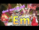 【マスターデュエル】Show must go on‼これが令和のエンターテイメント！『Em（エンタメイジ）』【ゆっくり実況】