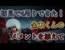 初見の金木くんで４吊り！