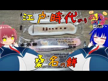 【安永餅】競合店食べ比べ！松平定信考案、江戸時代生まれの絶品銘菓【VOICEROIDグルメ】