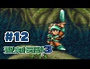 【ぽつぽつ実況 #12】マナの剣【聖剣伝説3】