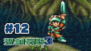 【ぽつぽつ実況 #12】マナの剣【聖剣伝説3】