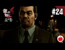 【実況】龍が如く6 命の詩。を初見で遊ぶいも【#24】