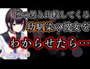 【わからせ_微ヤンデレ_幼馴染_嫉妬】他と比較してくる幼馴染の彼女に見切りをつけたら【男性向けシチュエーションボイス】cv.ふじかわあや乃