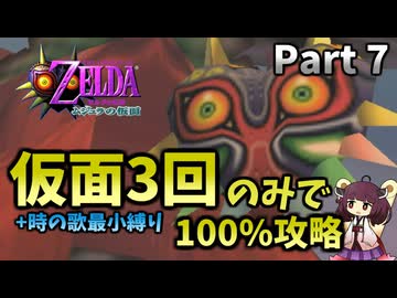 【Part7】仮面使用3回のみで100％クリアする【ムジュラの仮面64版】