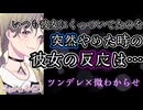 【ツンデレ_微わからせ】いつも彼女にくっついてたけど、ある日離れてみた時の彼女の反応【男性向けシチュエーションボイス】cv.ふじかわあや乃