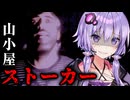 楽しいハイキングがストーカーで悪夢に変わるホラーゲーム『The Stalked 2』【VOICEROID実況/結月ゆかり・紲星あかり】