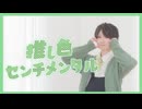 【 7周年 】推し色センチメンタル 踊ってみた 【 こ茶。】