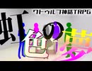 【クトゥルフ神話TRPG】ファンブラー達のクトゥルフ神話TRPG【虹色の夢】(Remake)