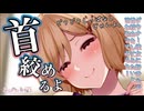 【甘々_首絞め】ダウナー彼女に好奇心で首絞めをしてみたいと言われシてみると…【男性向けシチュエーションボイス_ASMR】cv.ふじかわあや乃(1)