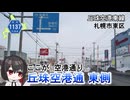 丘珠空港通りの東部分、丘珠空港から国道275号交差点まで　北海道道1137号「丘珠空港東線」　札幌市東区　北海道ドライブ動画
