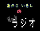 あかさいきしのwebラジオ～その235～