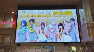 カルミア豊橋　マケインJRコラボ宣伝動画