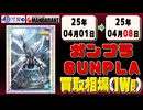 《148点》ガンプラ 買取相場｜04月01日～04月08日 ＜500円以上騰落＞ #ガンダム #プラモデル