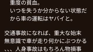 □遂にドクターストップが、、　血液検査の数値が、　重度の貧血。　いつを失うか分からない状態だ　　　　　から車の運転はヤバイと。交通事故になれば、重大な始末無意識で車が走り