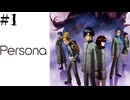 【Persona／女神異聞録ペルソナ-実況】# 1  ペルソナの原点。　  ※ネタバレあり
