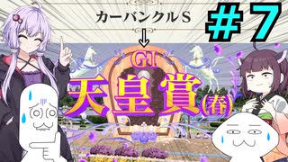 【ゆっくり＆VOICEROID実況】日本一を目指すやるやら＆ゆかきり牧場【ダビスタSwitch】part7