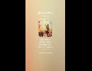 音楽作ってみた♯∞【対策対応版/ 歌詞表示あり】